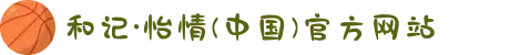 和记·怡情(中国)官方网站